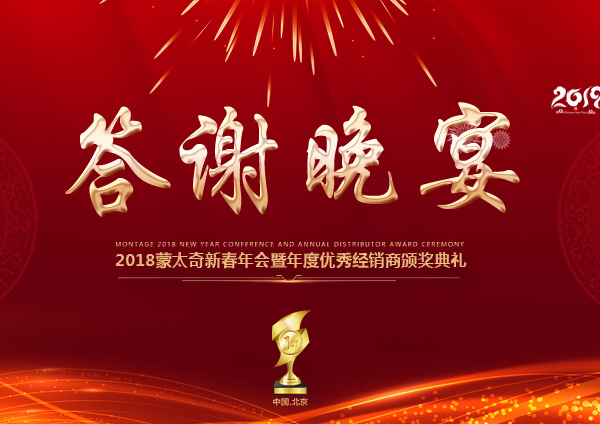 「2018新春年會」蒙太奇經銷商年會答謝晚宴 嗨翻現場