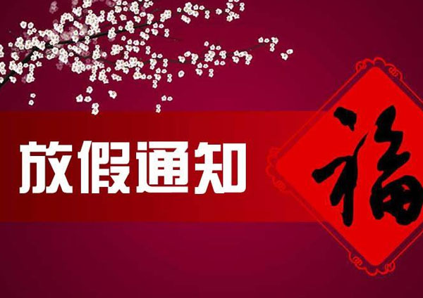 蒙太奇硅藻泥2018年春節放假通知