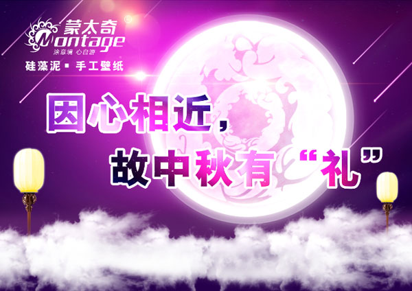 【回饋】中秋有“禮” 蒙太奇硅藻泥“真心”送優惠