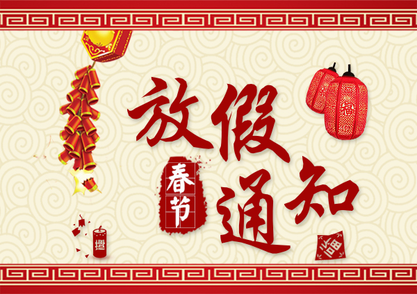 蒙太奇2017年春節放假通知