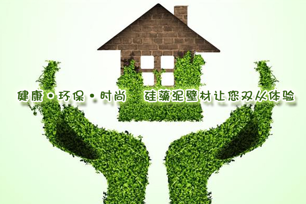 健康·環保·時尚 硅藻泥壁材讓您雙從體驗